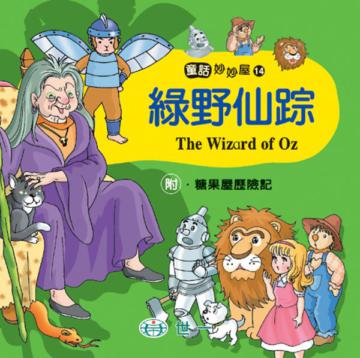 綠野仙蹤