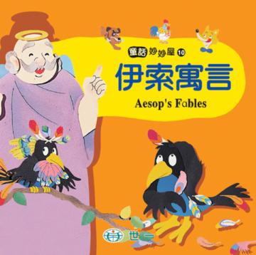 伊索寓言