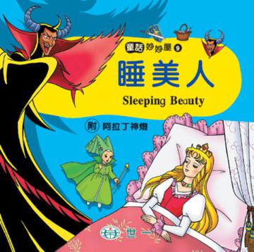 睡美人