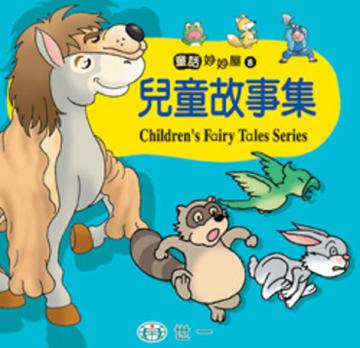 兒童故事集