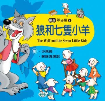 狼和七隻小羊