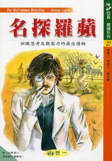 名探羅蘋