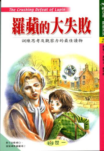 羅蘋的大失敗