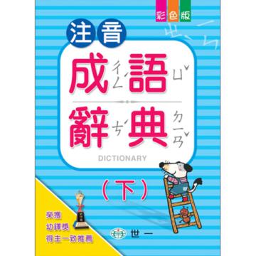 (25k)注音成語辭典(下)