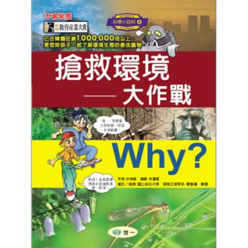 Why? 搶救環境大作戰