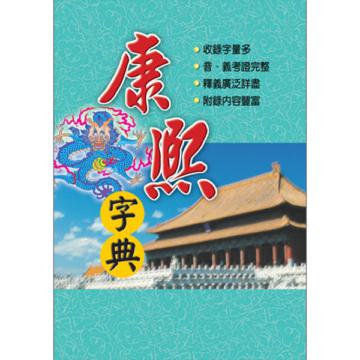 (25K)康熙字典(全套2冊)