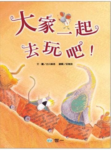 大家一起去玩吧!