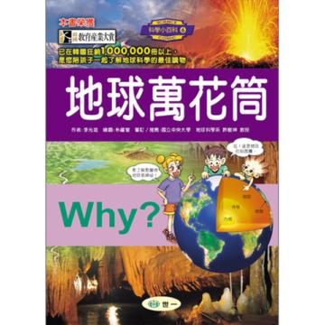 Why? 地球萬花筒