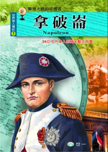 拿破崙