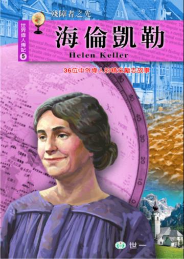 海倫凱勒