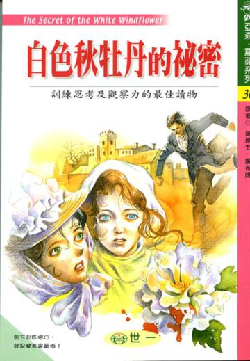 白色秋牡丹的祕密