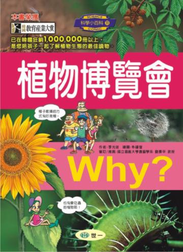 Why? 植物博覽會