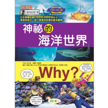 Why? 神祕的海洋世界