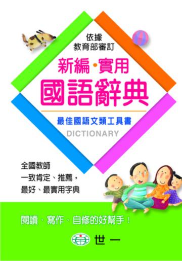 新編實用國語辭典(25K)
