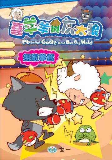 無敵拳套