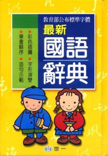 32k最新國語辭典