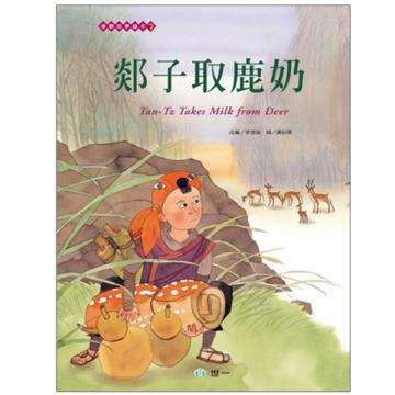 郯子取鹿奶