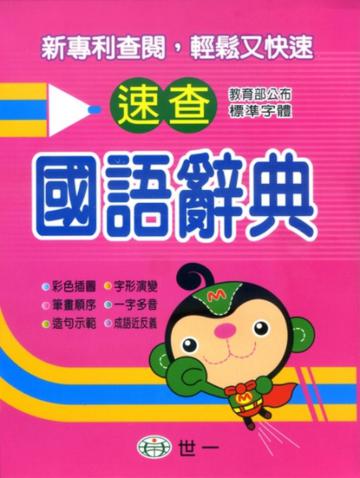 25K速查國語辭典