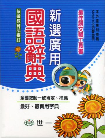 新選廣用國語辭典(50k)