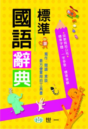 標準國語辭典（32k）