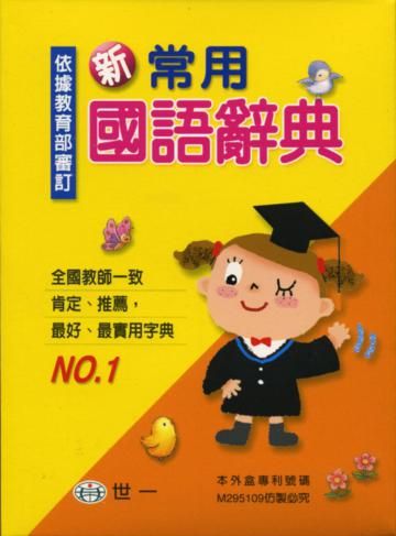 新常用國語辭典(32K)
