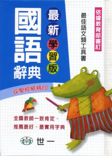 最新學習版國語辭典（64K）