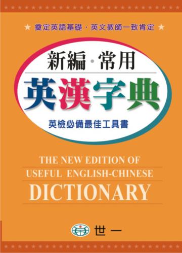 新編常用英漢字典(25k)