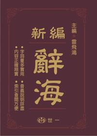 （25k）新編辭海