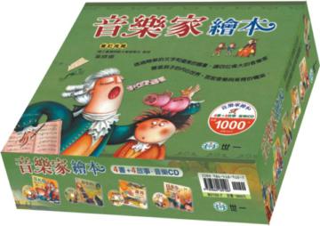 音樂家繪本(4冊合售)