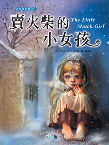 賣火柴的小女孩