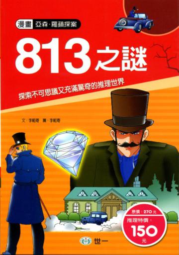 813之謎