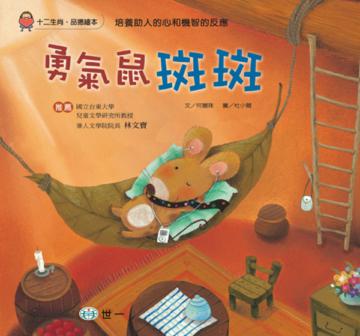 勇氣鼠－斑斑