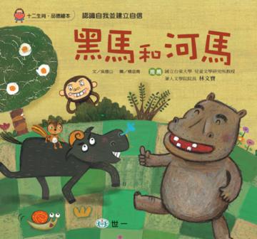 黑馬和河馬