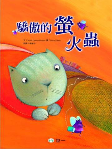 驕傲的螢火蟲