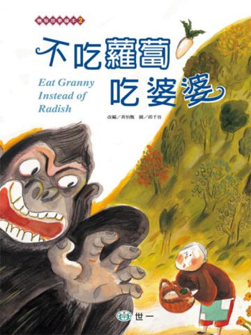 不吃蘿蔔吃婆婆