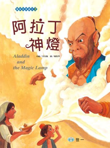 阿拉丁神燈