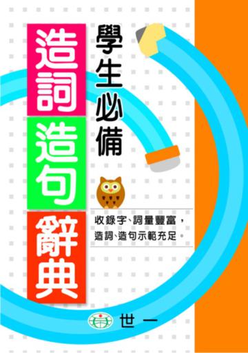 學生必備造詞造句辭典(25K)