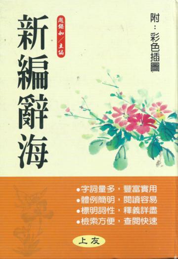 新編辭海