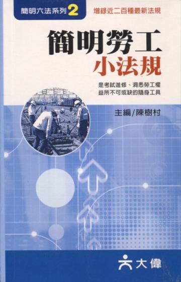 簡明勞工小法規