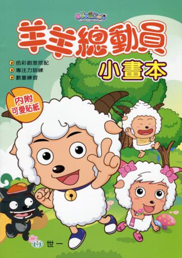 羊羊總動員小畫本