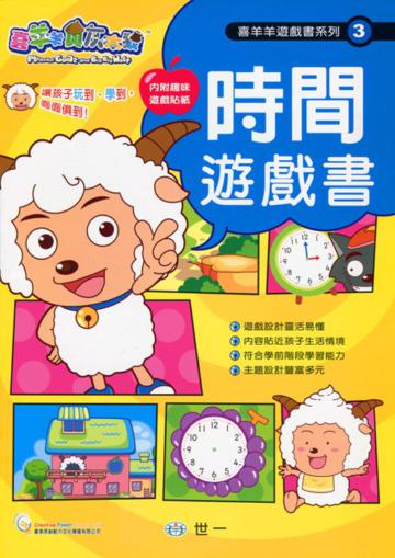 喜羊羊時間遊戲書