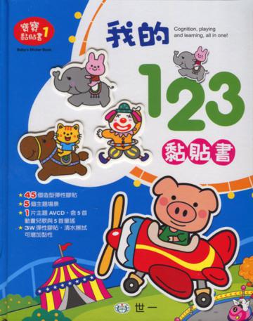 我的123黏貼書