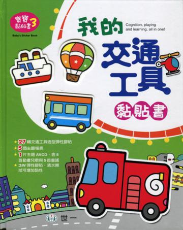 我的交通工具黏貼書
