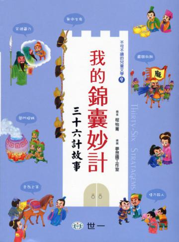我的錦囊妙計:三十六計故事