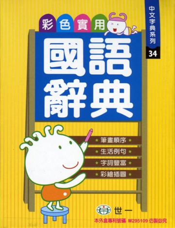 彩色實用國語辭典