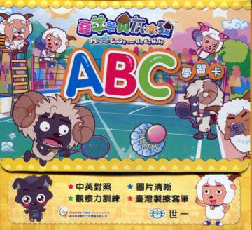 喜羊羊ＡＢＣ學習卡