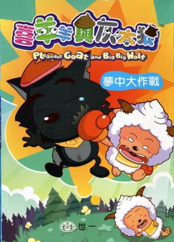 夢中大作戰(33)