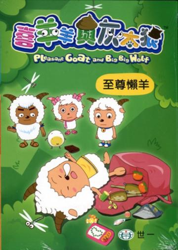至尊懶羊(41)