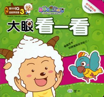 喜羊羊大眼看一看