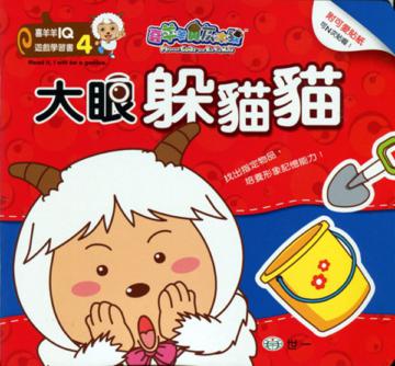 喜羊羊大眼躲貓貓